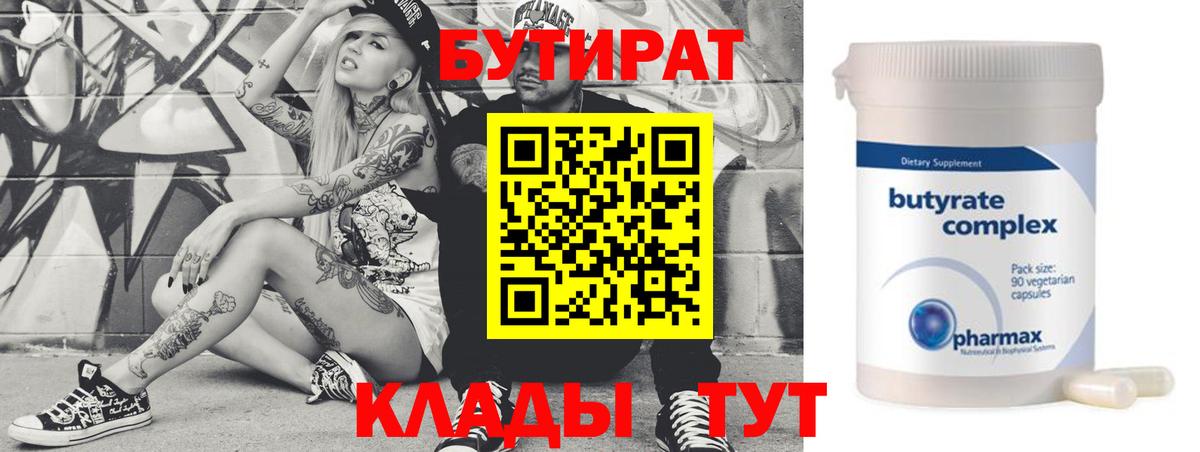 Бутират Butirat  Вход с VPN  Волгодонск 