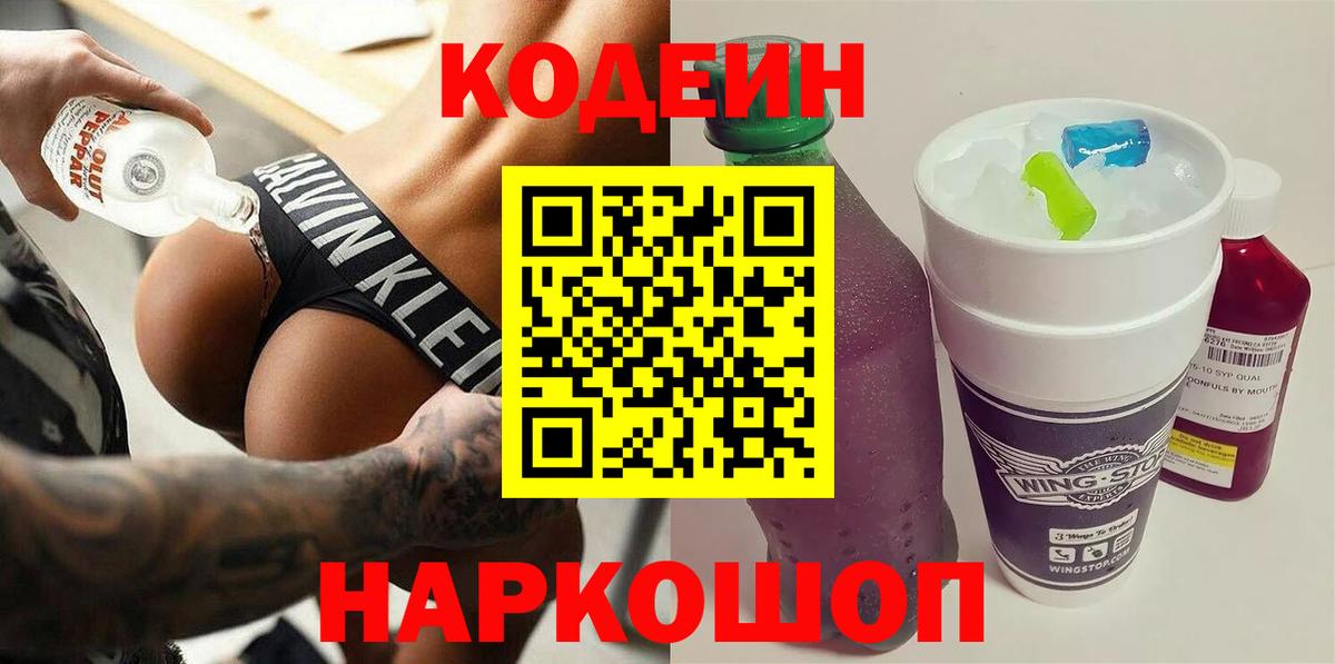 Кодеиновый сироп Lean напиток Lean (лин)  Вход с VPN  Волгодонск 