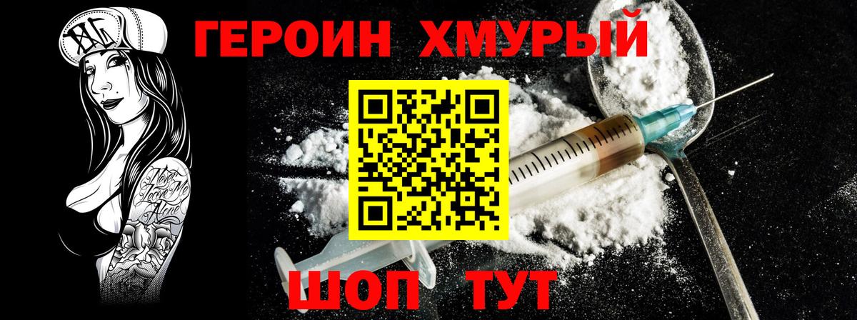 Героин Heroin Волгодонск